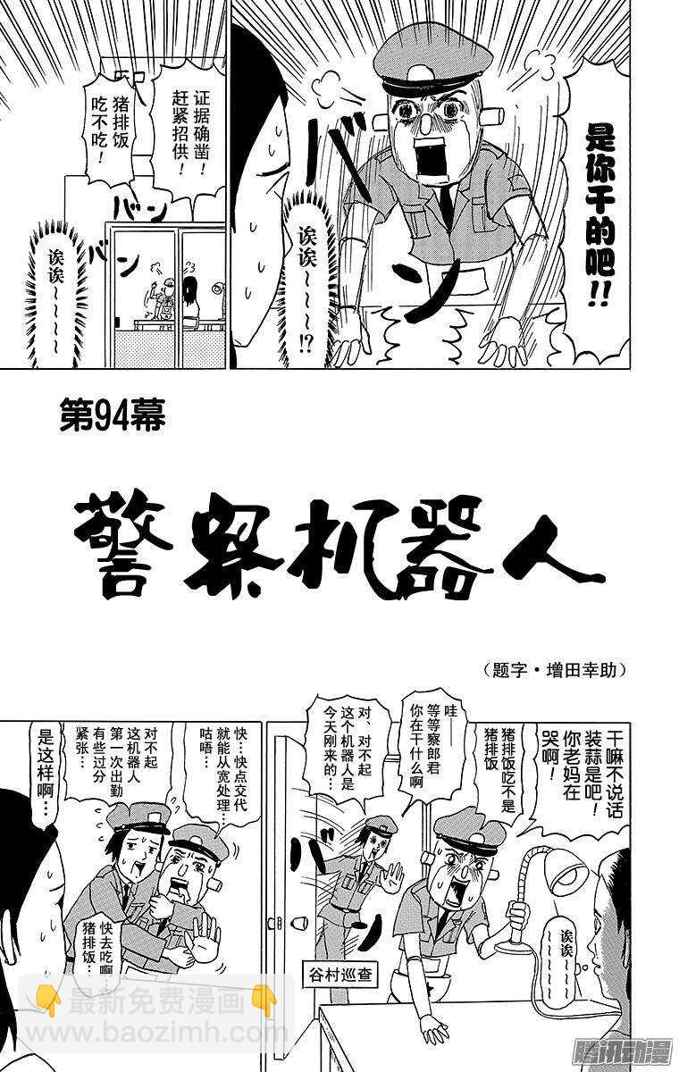 搞笑漫畫日和 - 第94幕 警察機器人 - 2