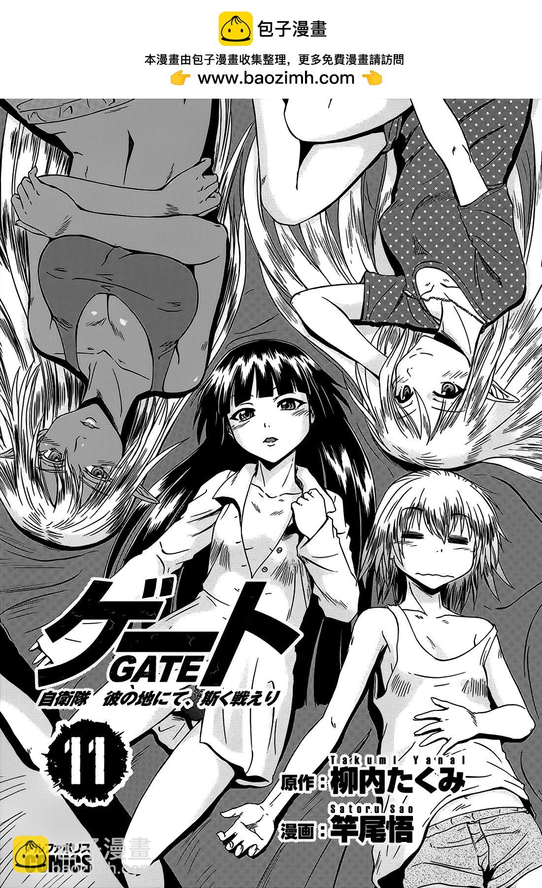 GATE 奇幻自卫队 - 第11卷(1/4) - 2