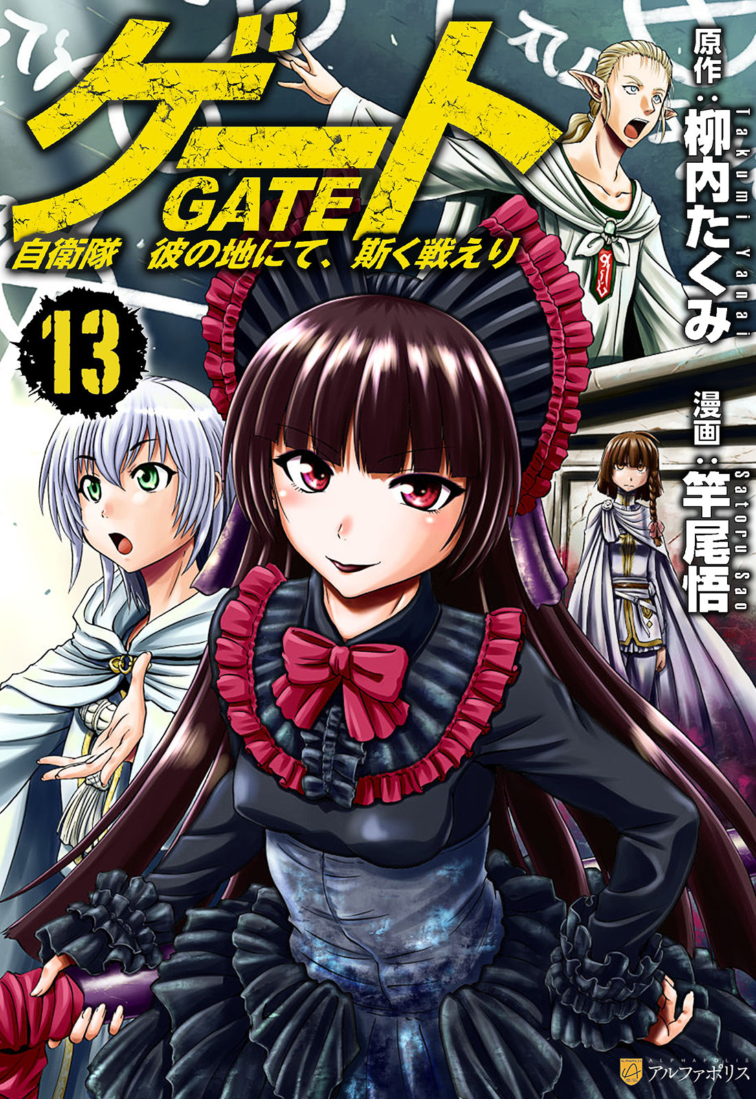 GATE 奇幻自衛隊 - 第13卷(1/5) - 1