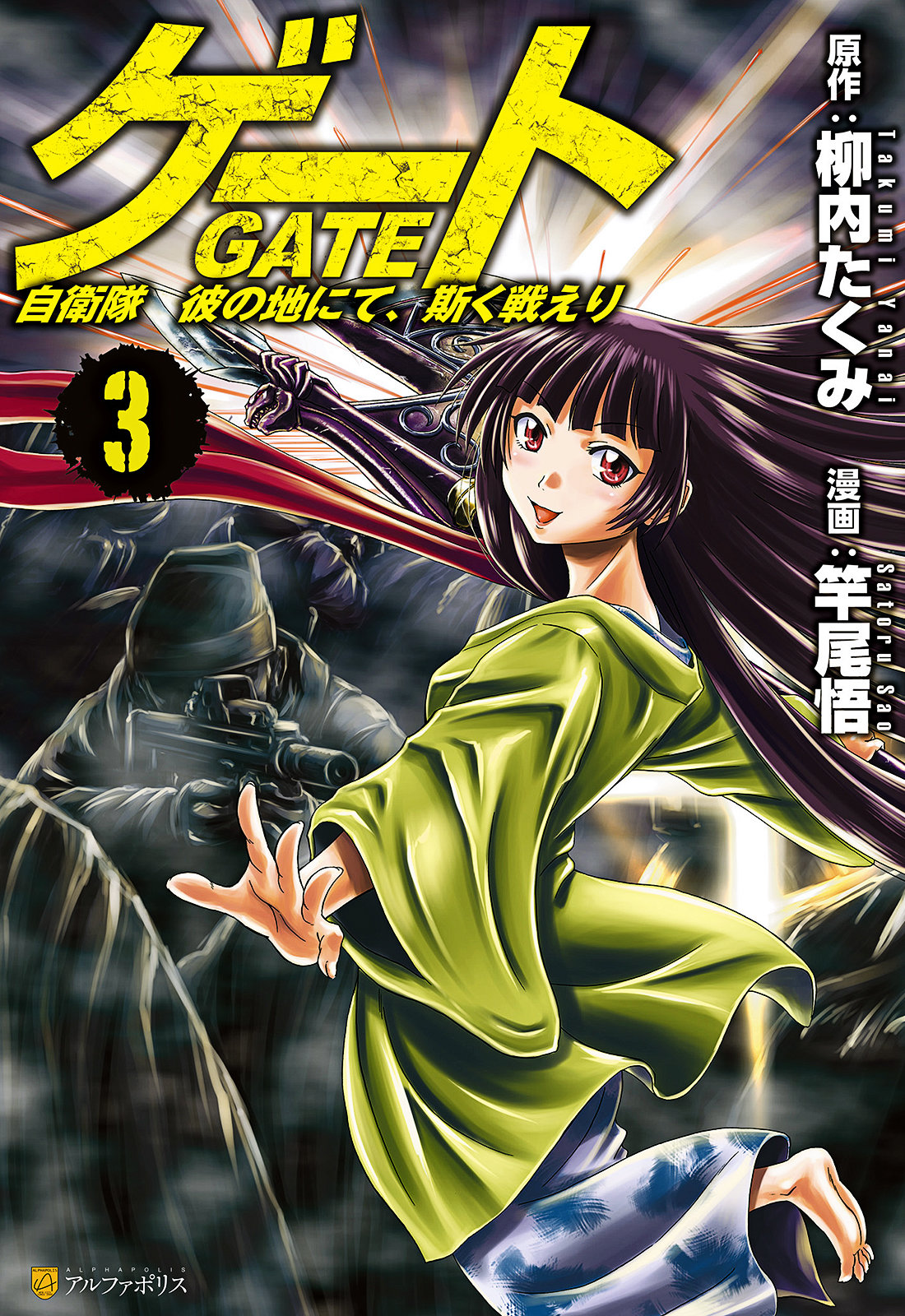 GATE 奇幻自衛隊 - 第03卷(1/5) - 1