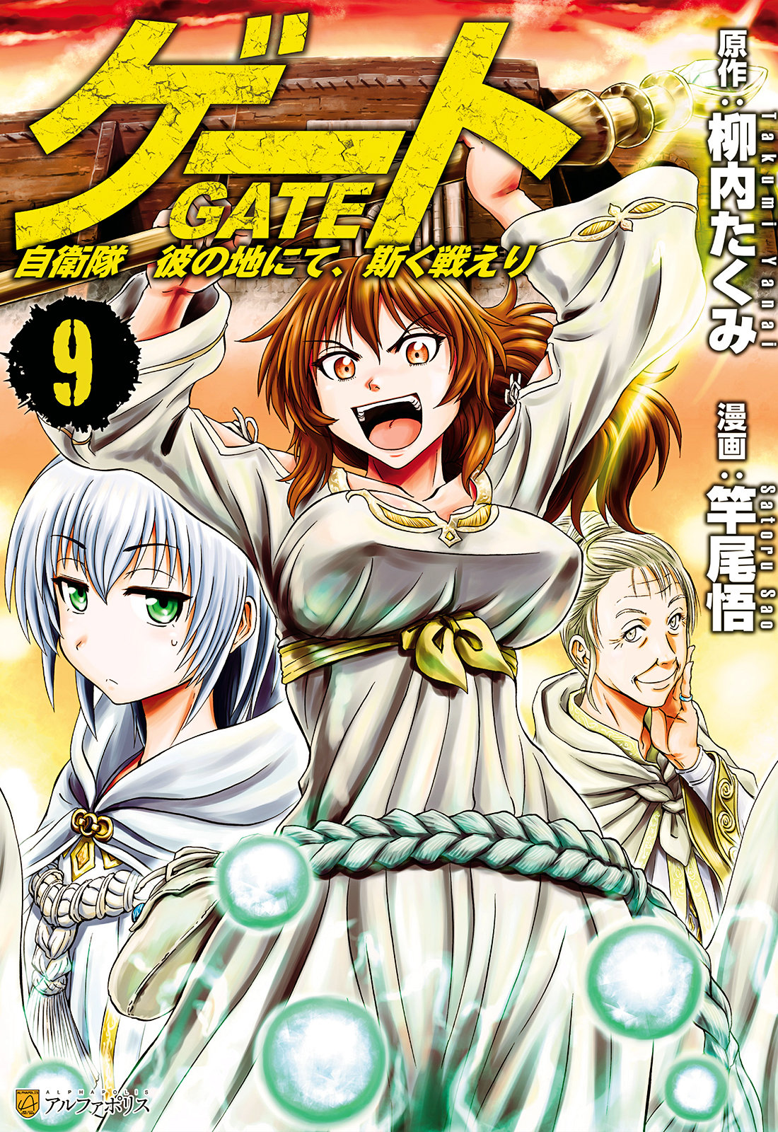 GATE 奇幻自衛隊 - 第09卷(1/4) - 1