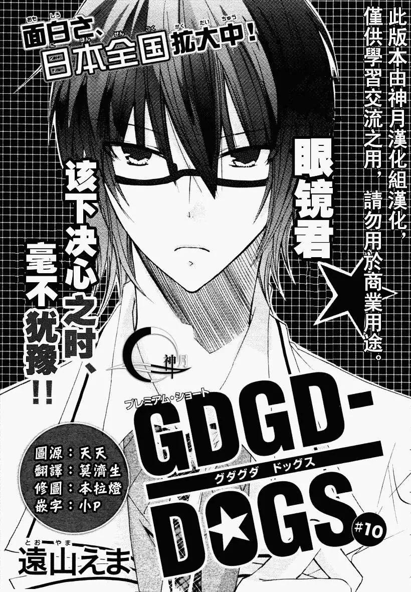 GDGD-DOGS - 第10回new - 1