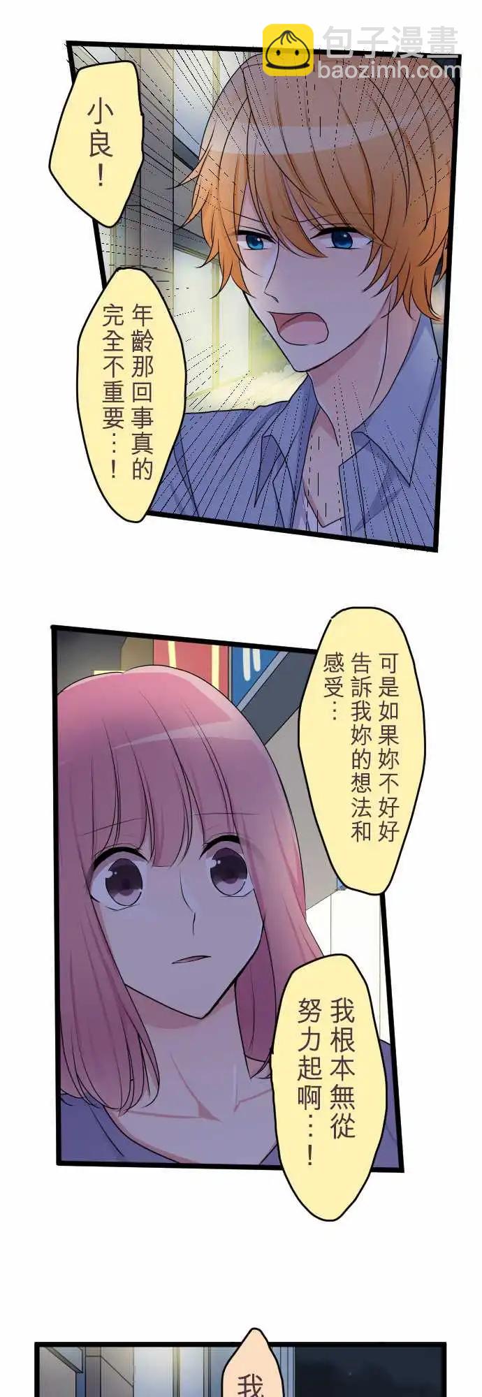 隔壁的年下男友 - 第二部031-明知不能比較 - 3