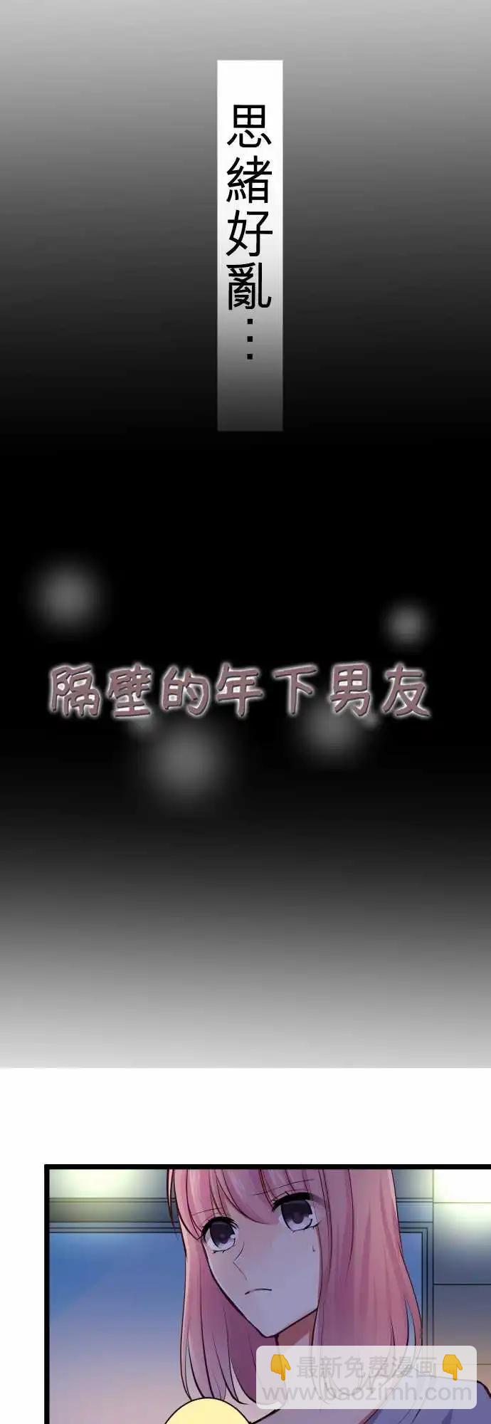 隔壁的年下男友 - 第二部031-明知不能比較 - 3