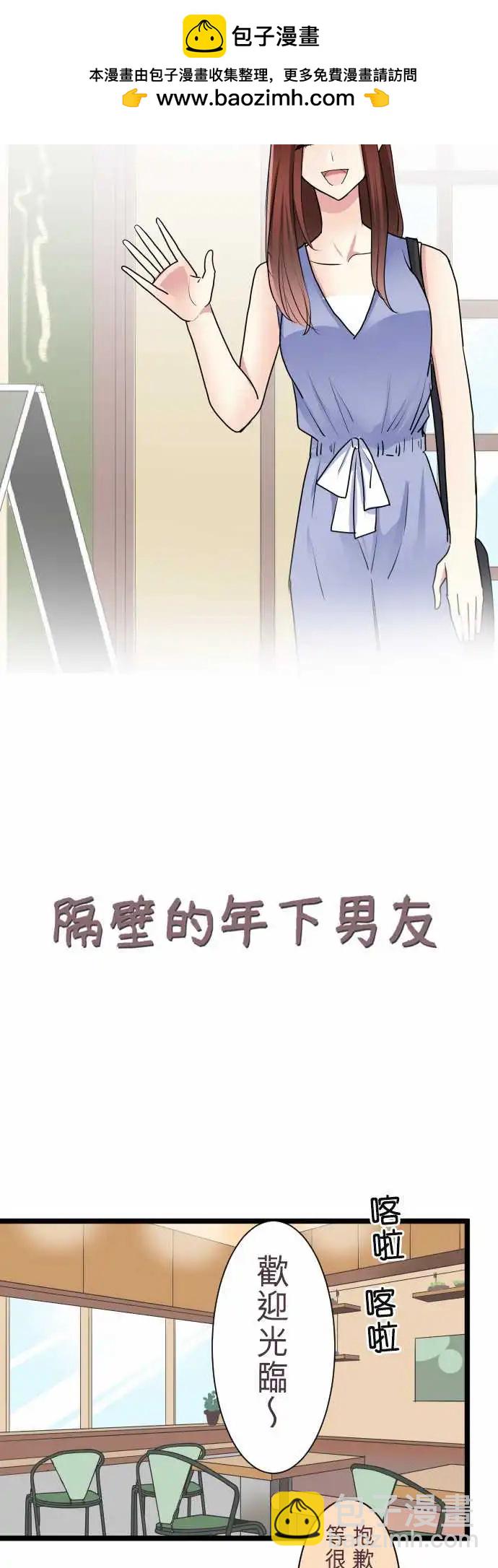 隔壁的年下男友 - 第二部033-應該不是吧？ - 2