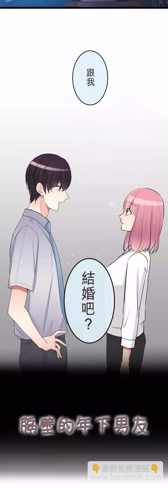 隔壁的年下男友 - 第二部063-怎麼會是我 - 3