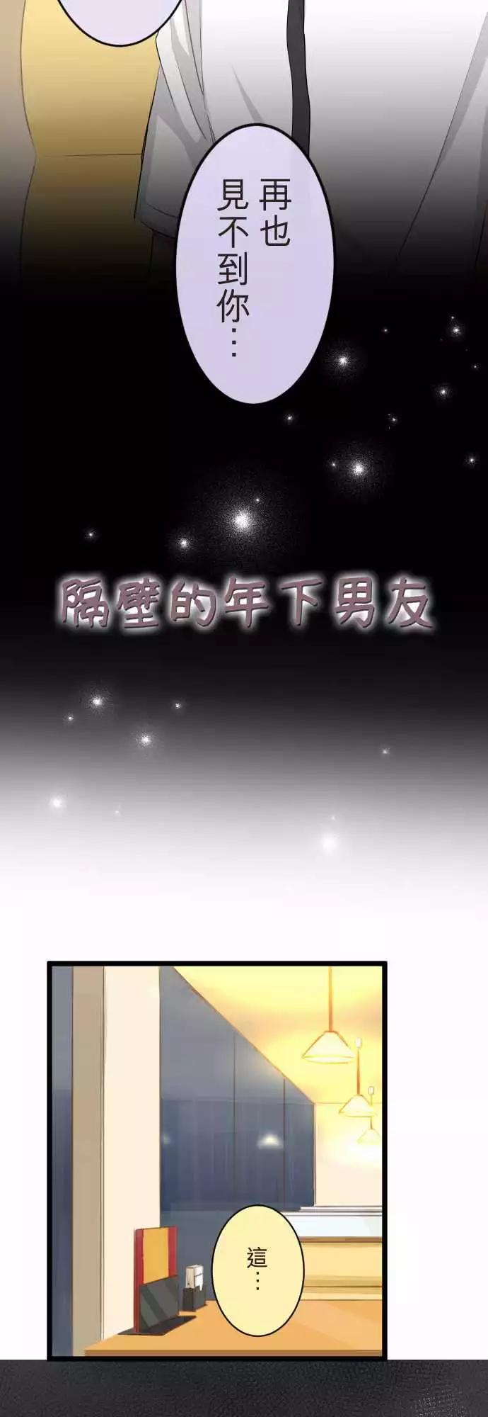 隔壁的年下男友 - 第二部073-同樣的錯誤 - 3