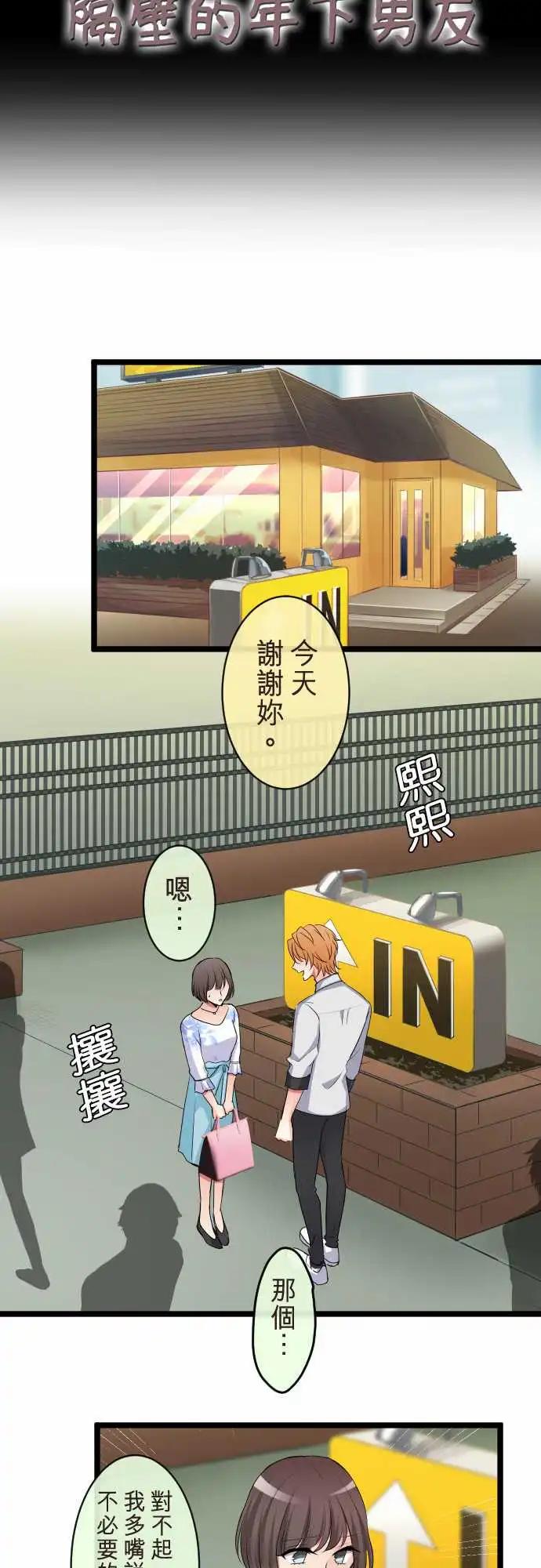隔壁的年下男友 - 第二部087-幸福的捷徑 - 3