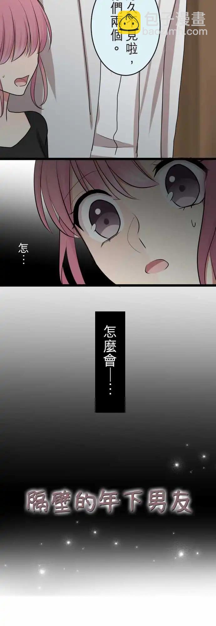 隔壁的年下男友 - 第二部092-發展順利？ - 3
