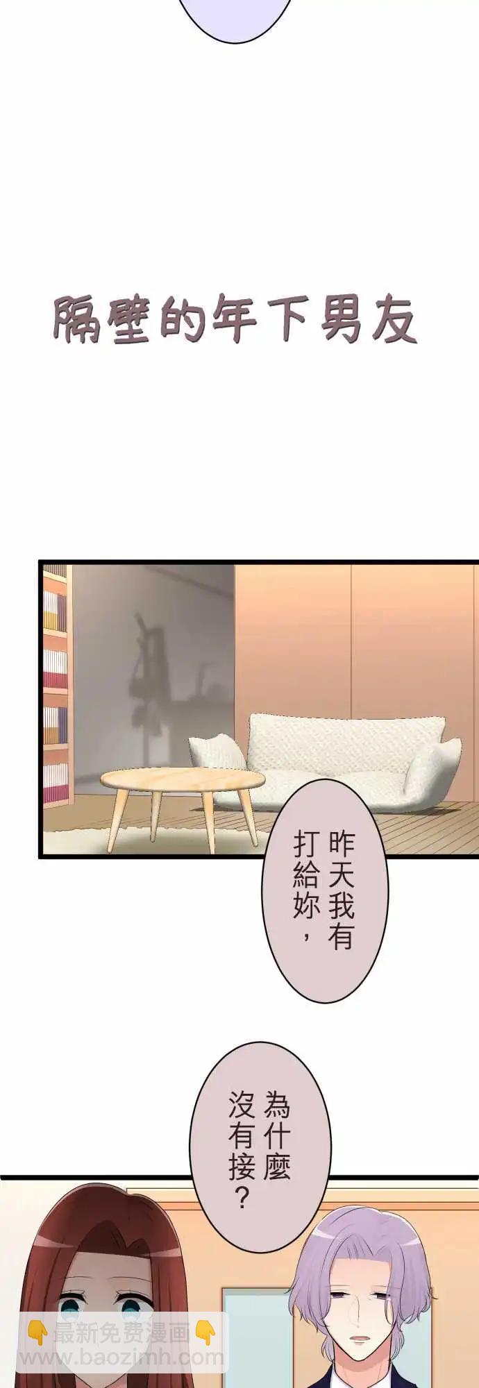 隔壁的年下男友 - 第二部125-不是一個人 - 4
