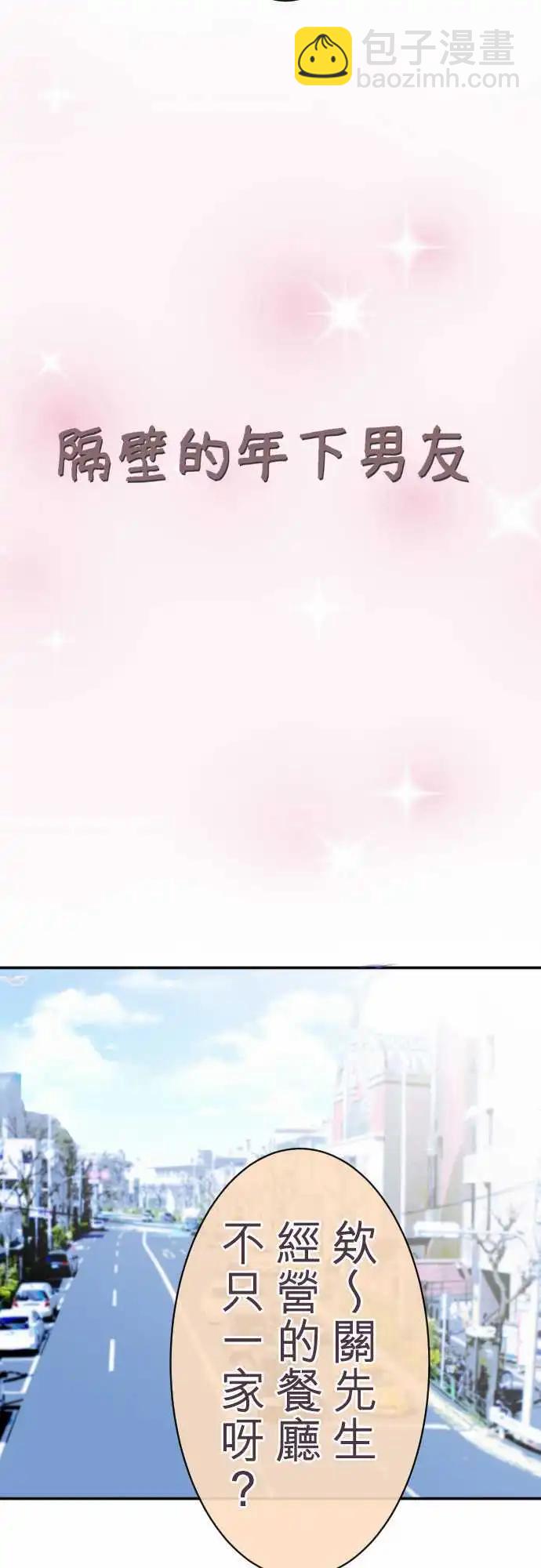 隔壁的年下男友 - 第55話：意料之外的偶遇 - 2