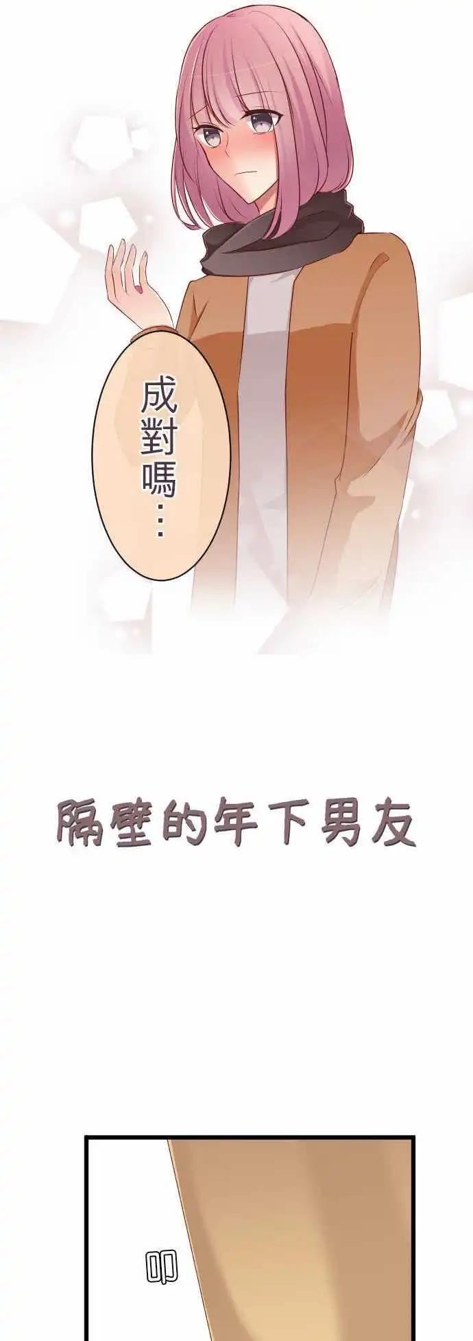 隔壁的年下男友 - 第59話：約定 - 1
