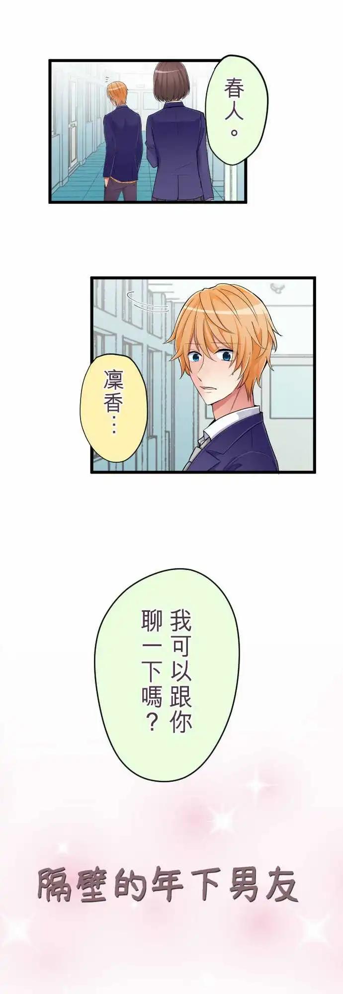 隔壁的年下男友 - 第81話-回到以前 - 4