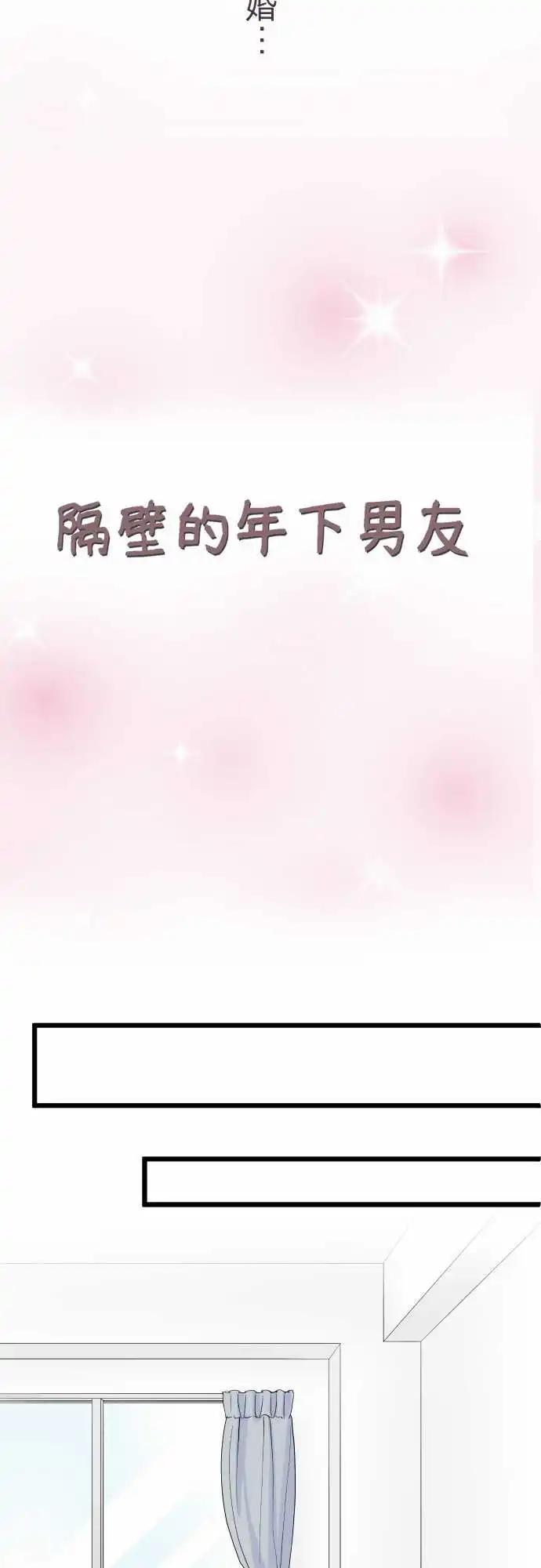 隔壁的年下男友 - 第二部001-男友與女友 - 1