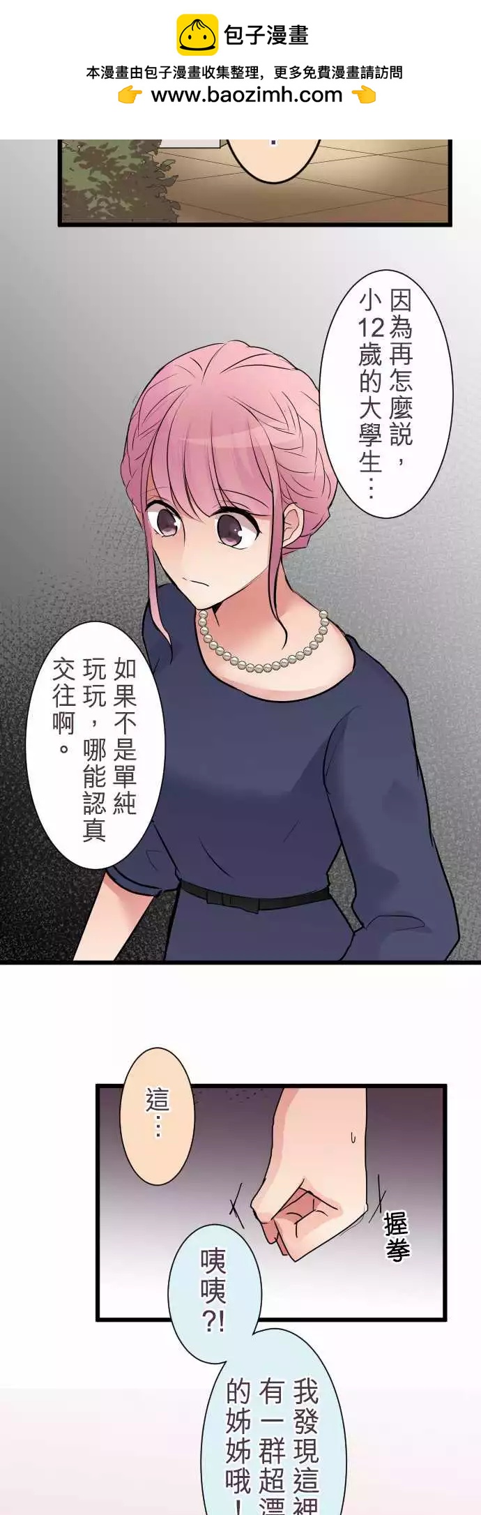 隔壁的年下男友 - 第二部005-前來解救的是… - 4