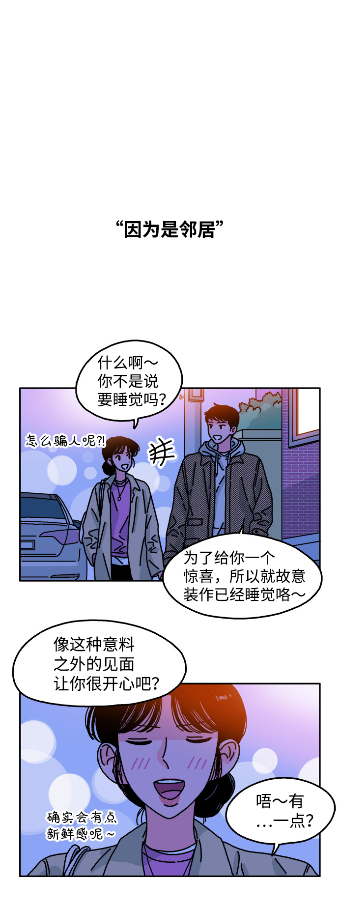 隔壁的青梅竹馬 - 第76話 - 2