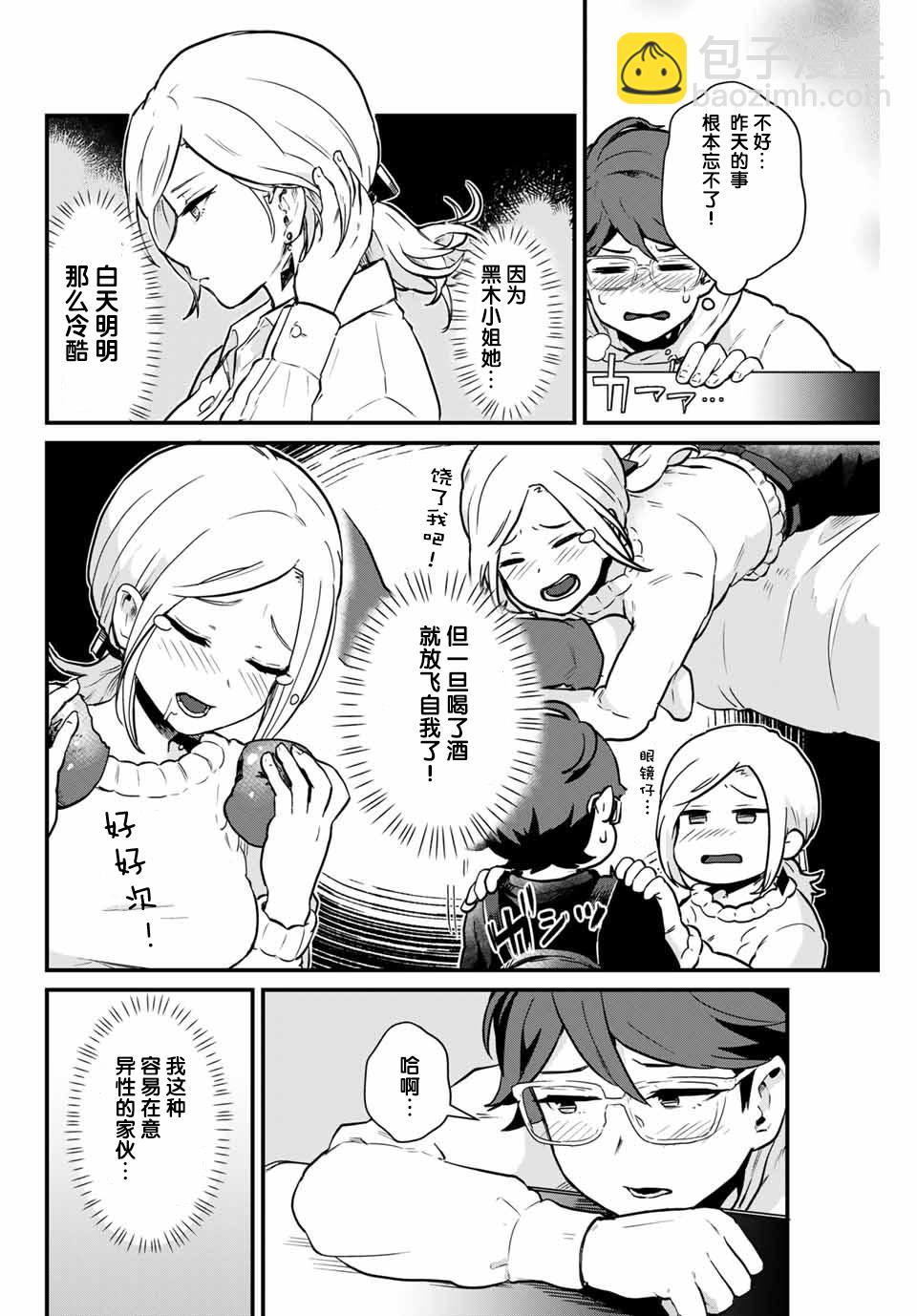 隔壁黑木小姐不善喝酒 - 第2話 - 4