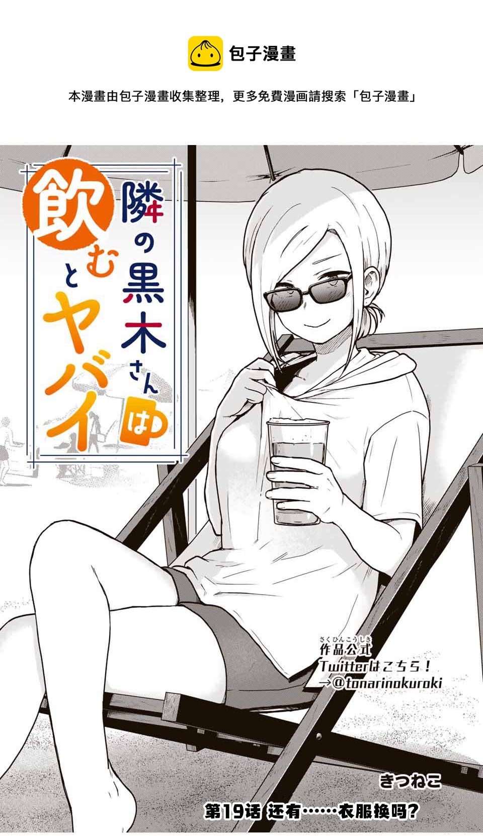 隔壁黑木小姐不善喝酒 - 第19話 - 1