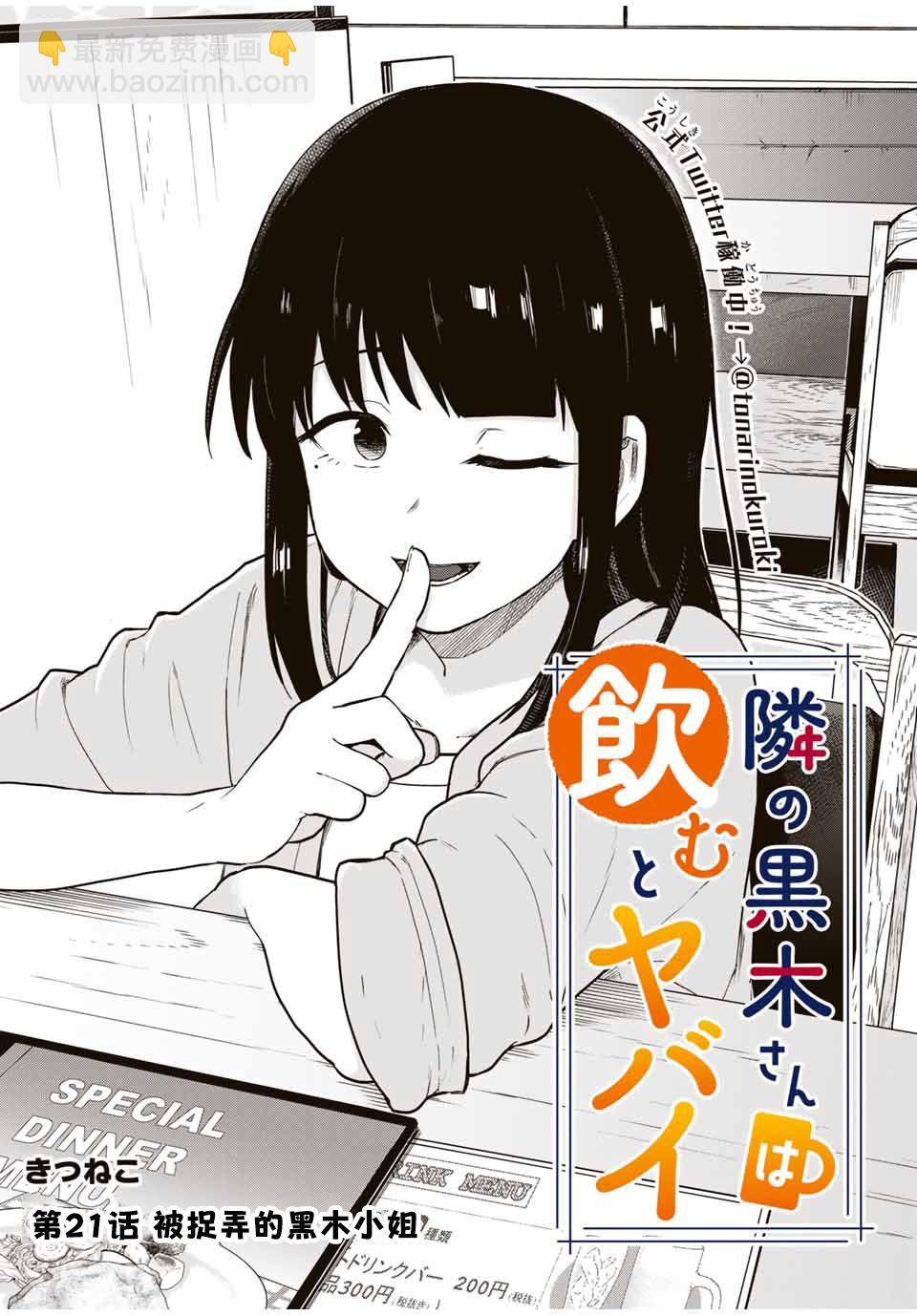 隔壁黑木小姐不善喝酒 - 第21話 - 2