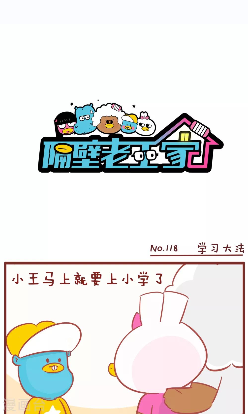 第118话 学习大法-第118话