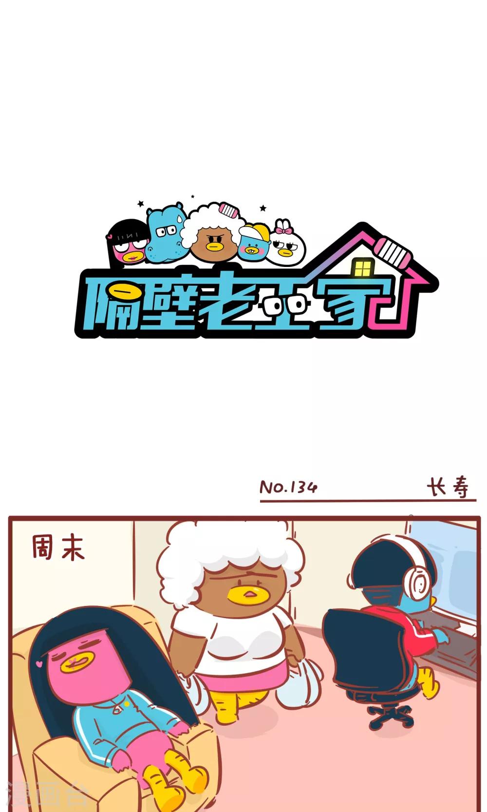 隔壁老王家 - 第134話 長壽 - 1