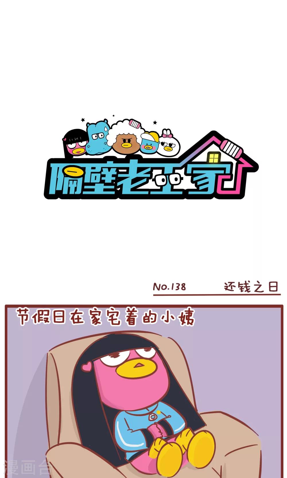 隔壁老王家 - 第138話 還錢之日 - 1