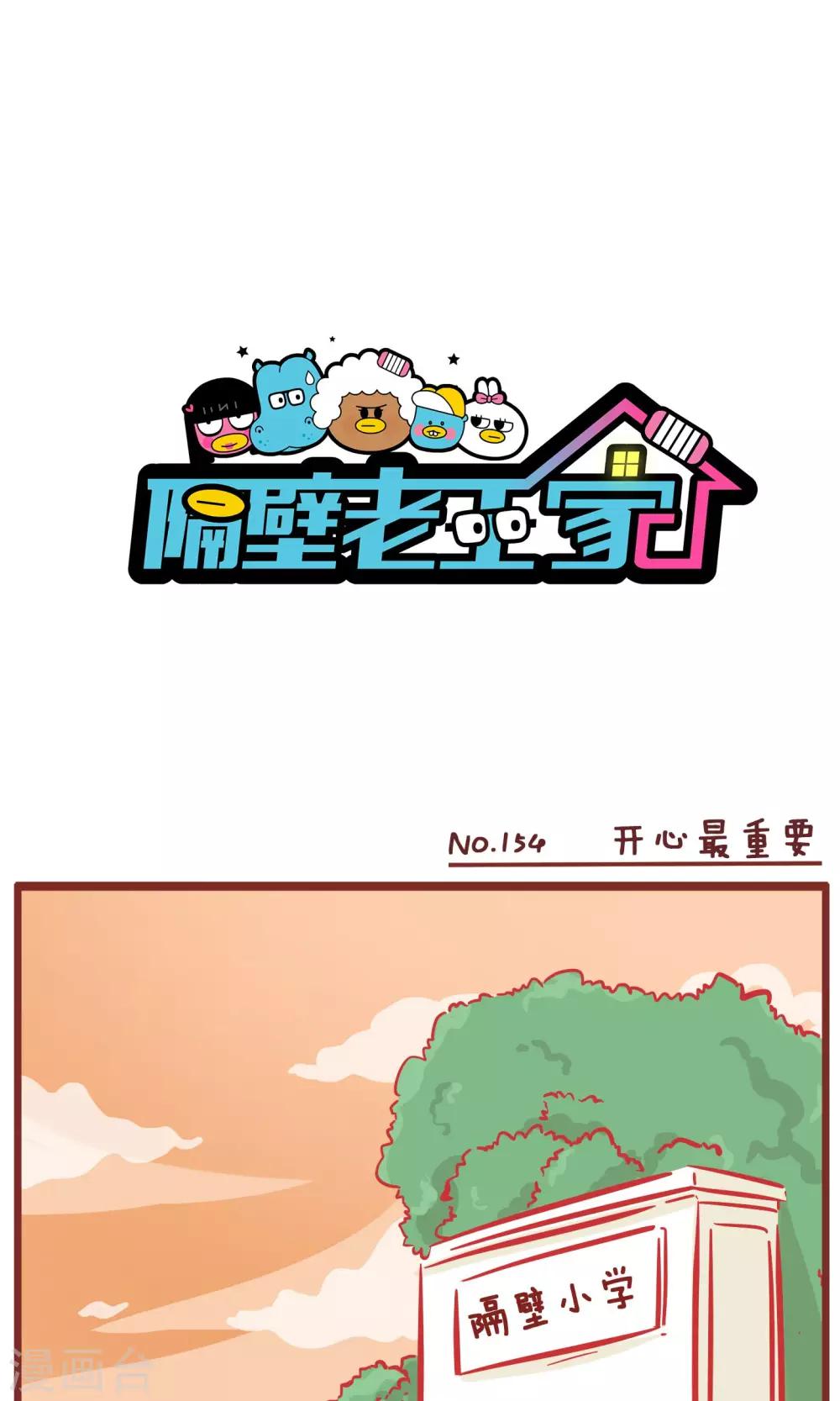 第154话 开心最重要-第154话