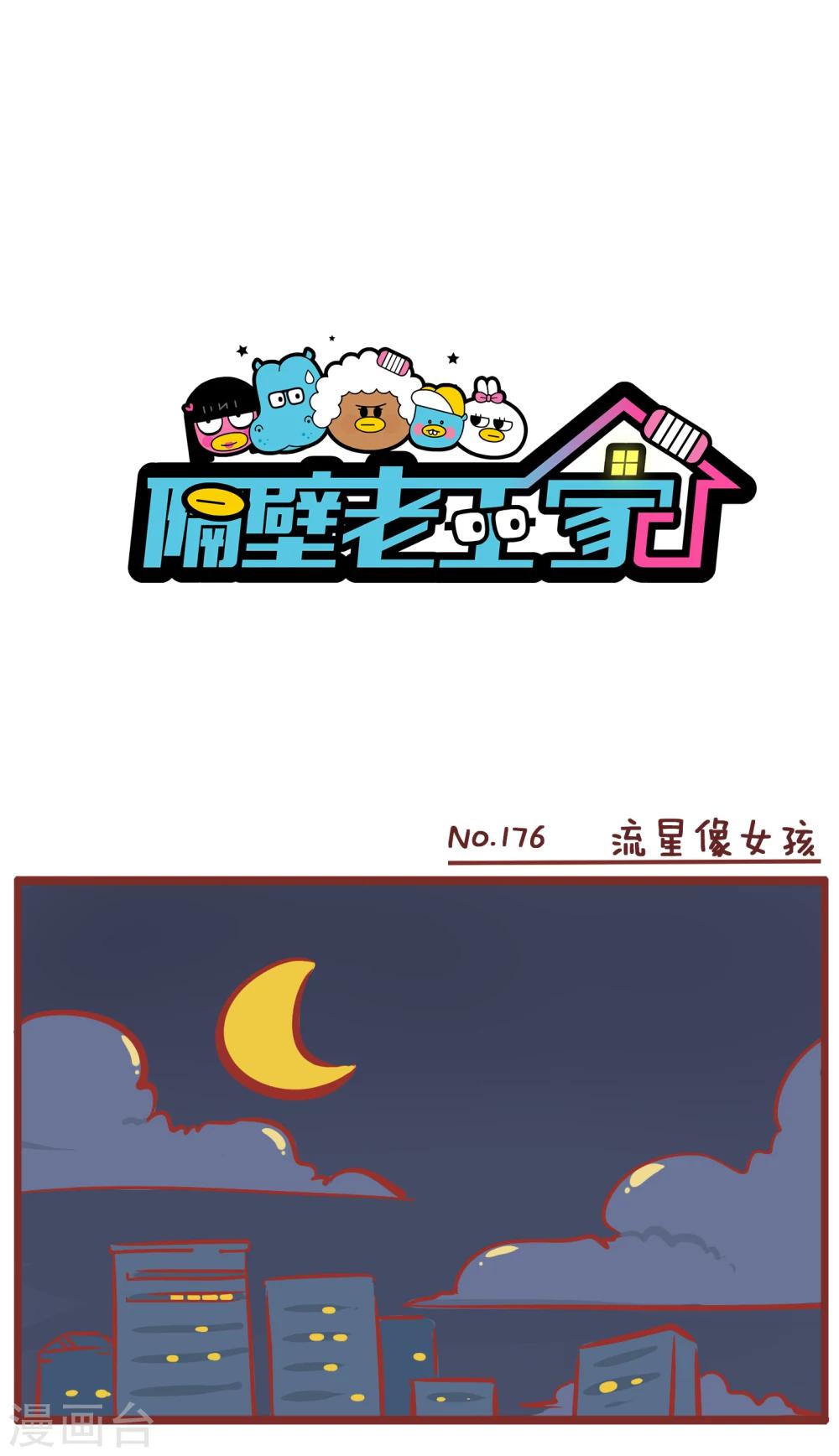第176话 流星像女孩-第176话