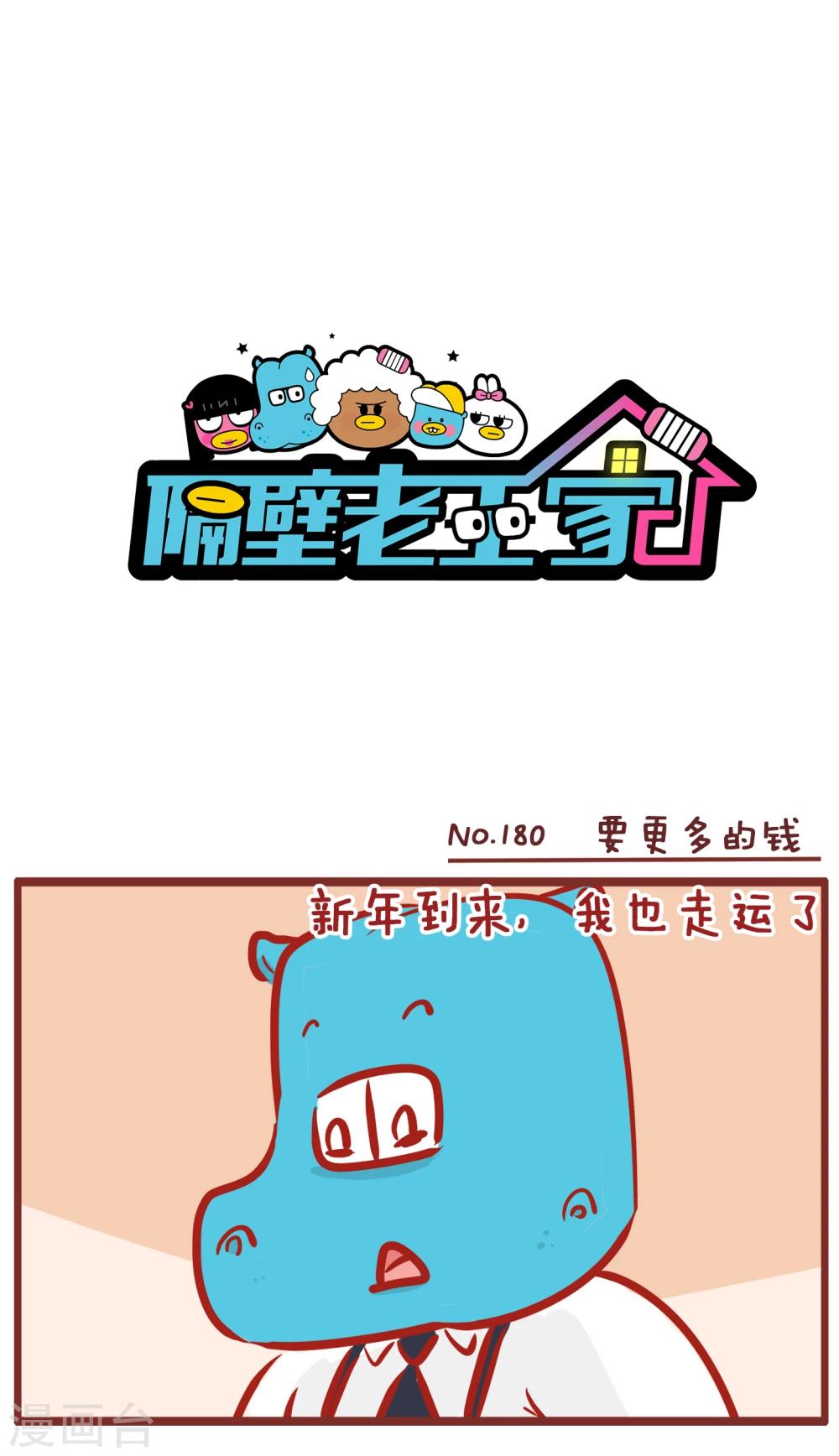 隔壁老王家 - 第180話 要更多的錢 - 1