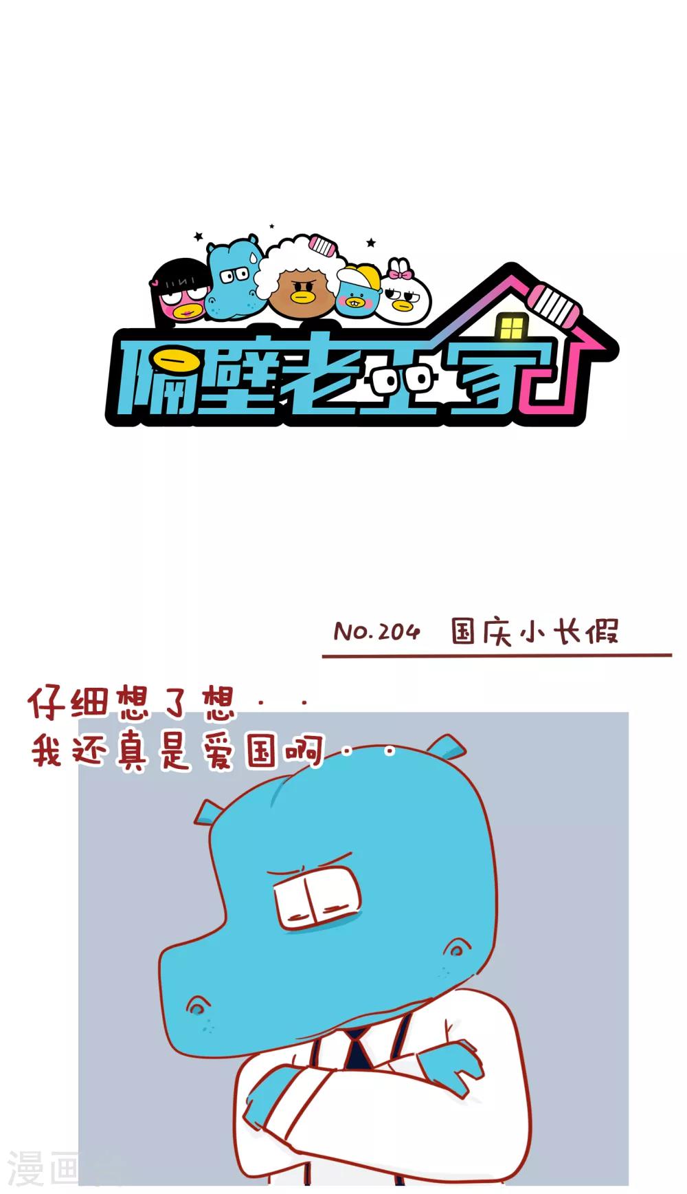 第204话 国庆小长假-第204话