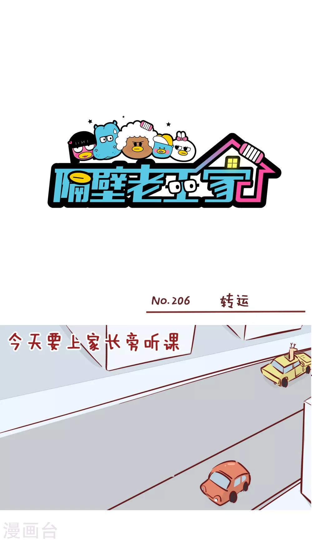 隔壁老王家 - 第206話 轉運 - 1