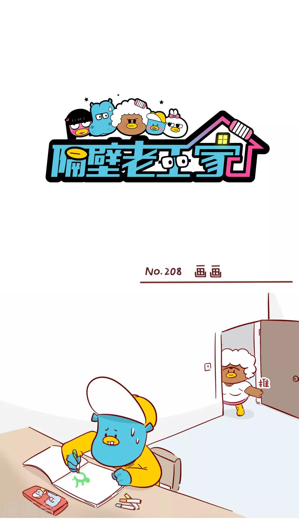 隔壁老王家 - 第208話 畫畫 - 1