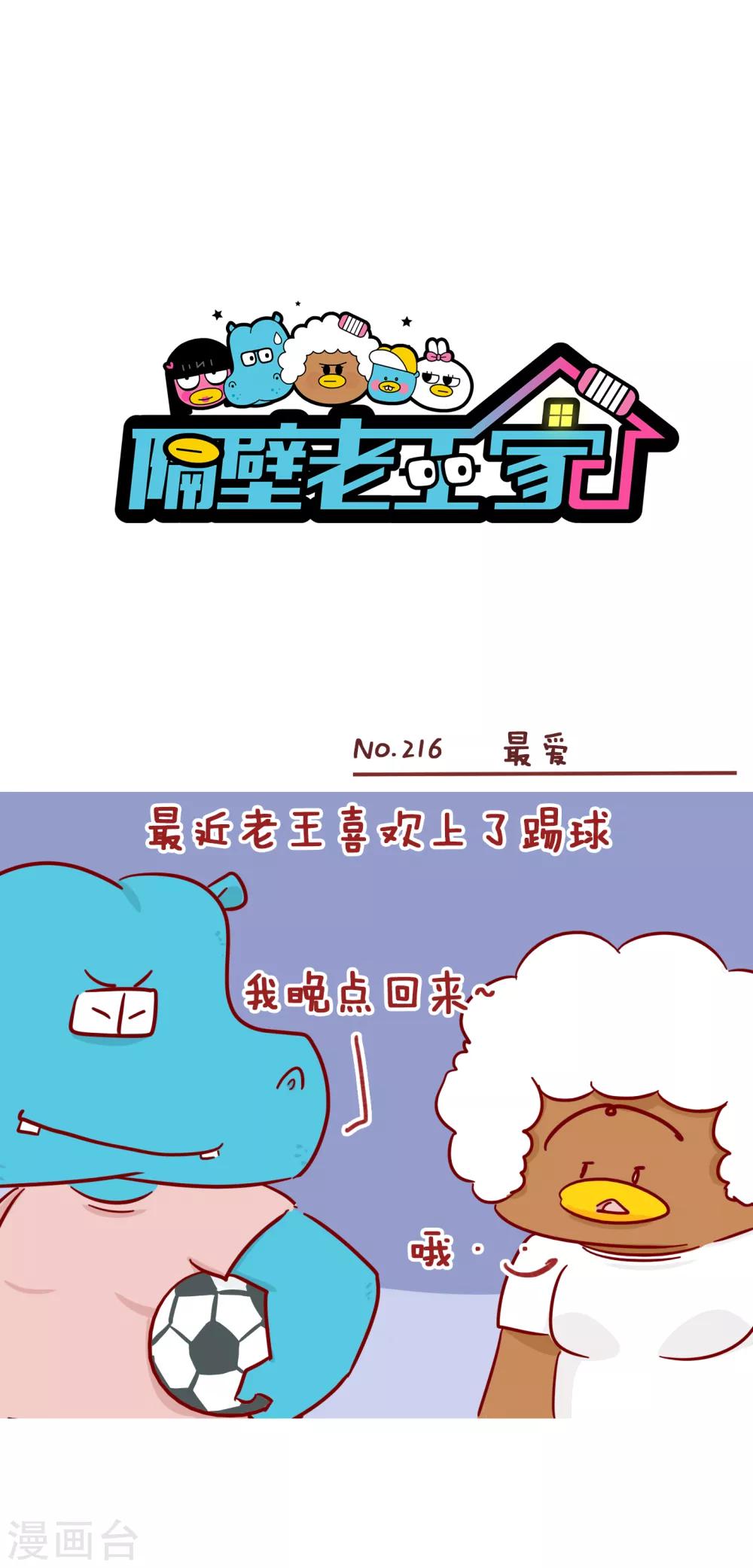 隔壁老王家 - 第216話 最愛 - 1