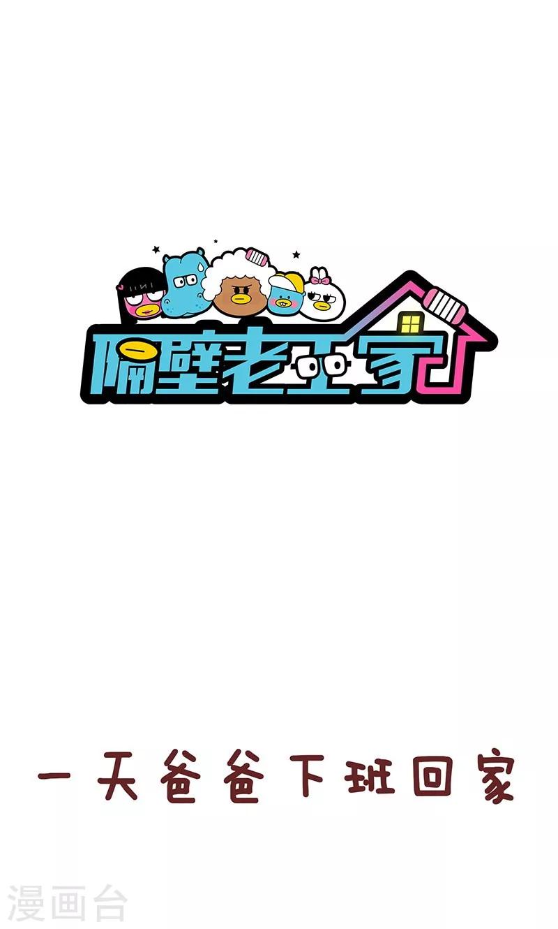 隔壁老王家 - 第26話 爸爸的立場 - 1