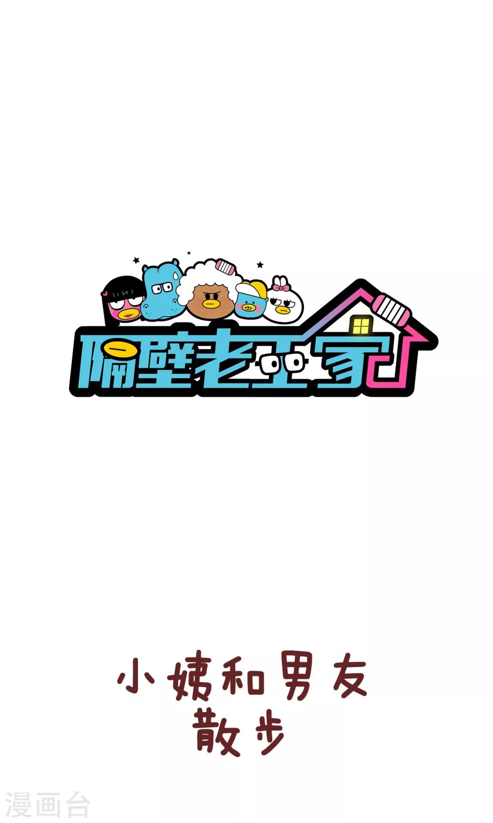 隔壁老王家 - 第54話 叔叔的媽 - 1