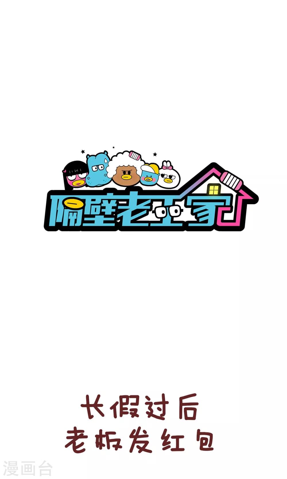 隔壁老王家 - 第60話 紅包 - 1