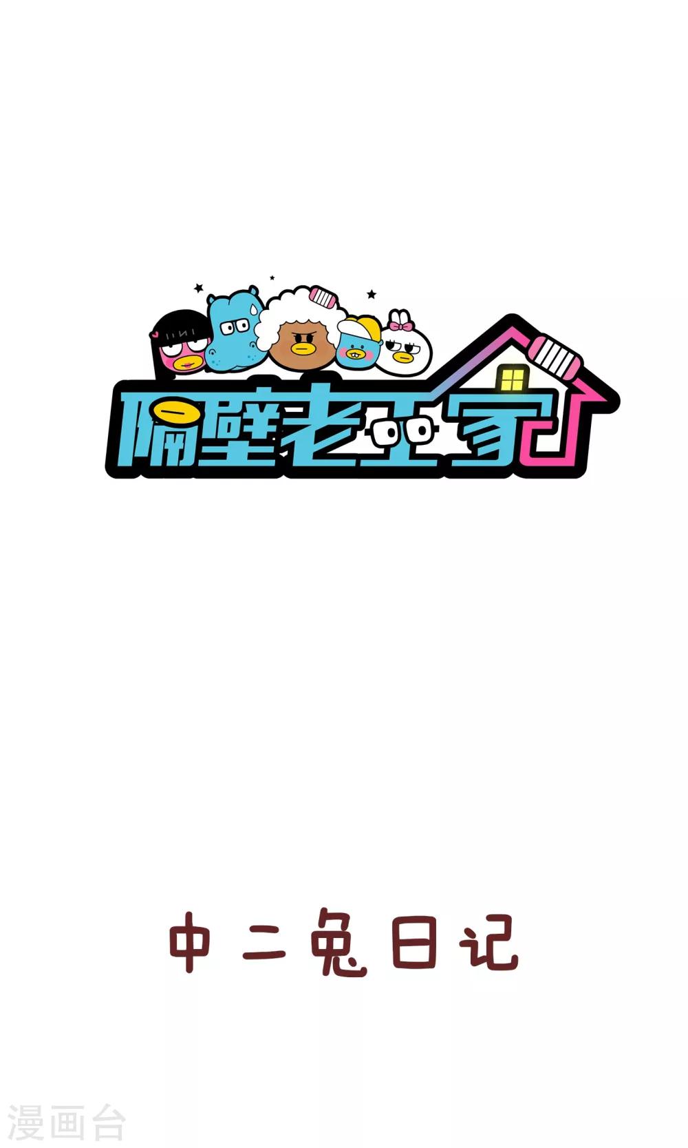 第90话 中二兔日记-第90话