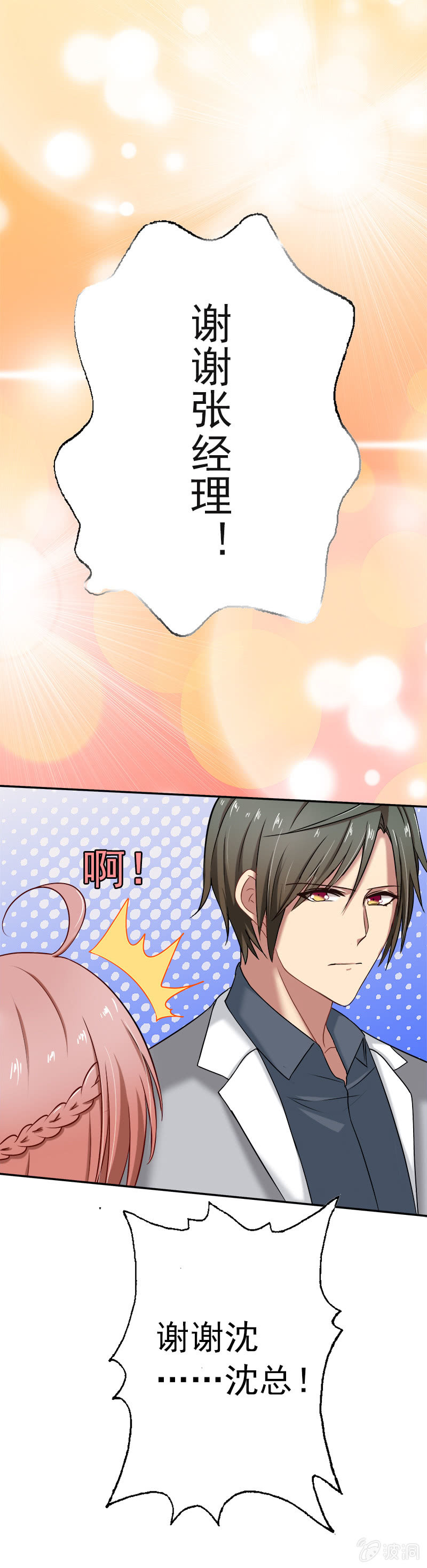 他竟是总裁！-第14话