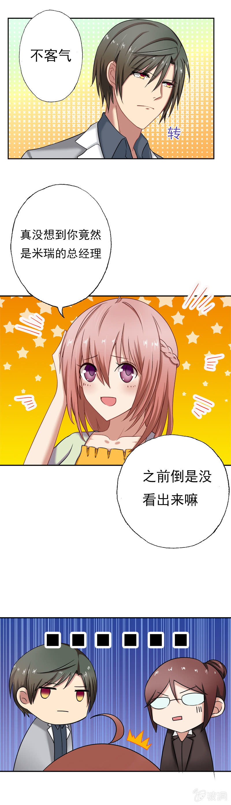 他竟是总裁！-第14话