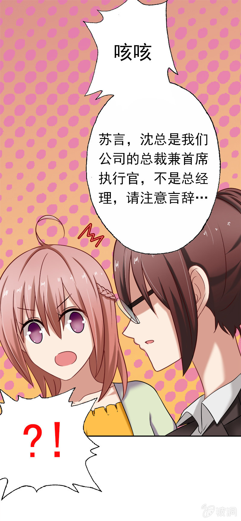 他竟是总裁！-第14话