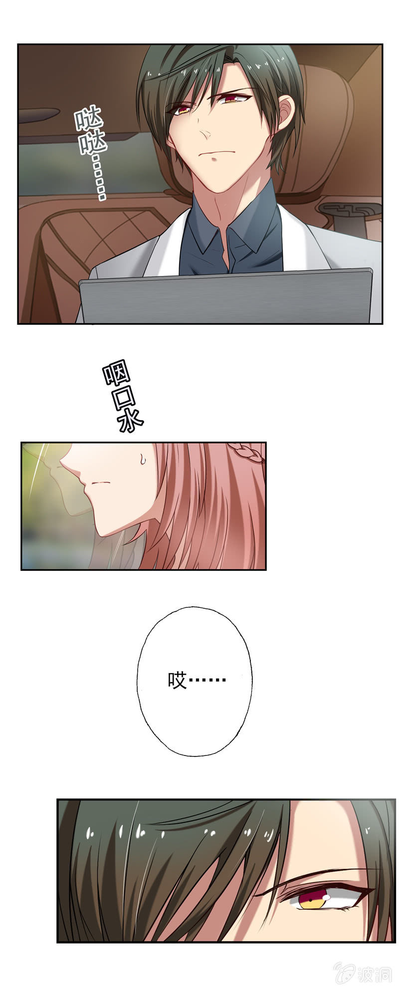 滴！总裁卡！-第10话