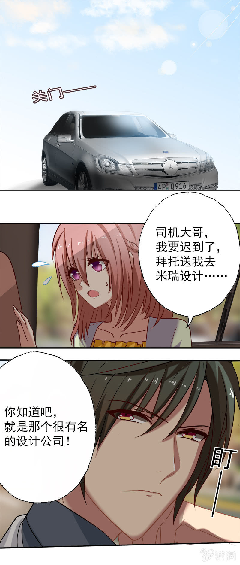 滴！总裁卡！-第10话