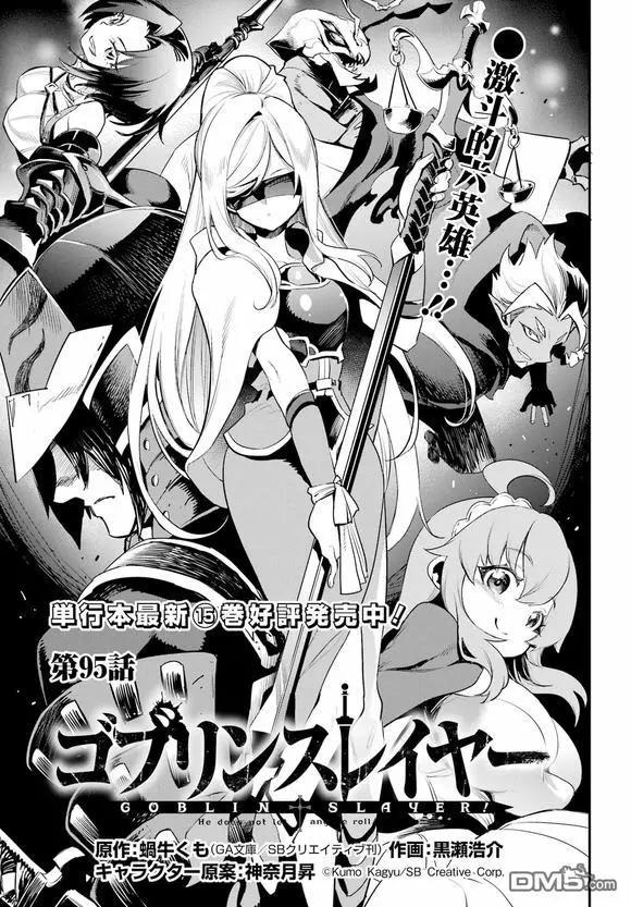 哥布林殺手 - 第95話 - 1