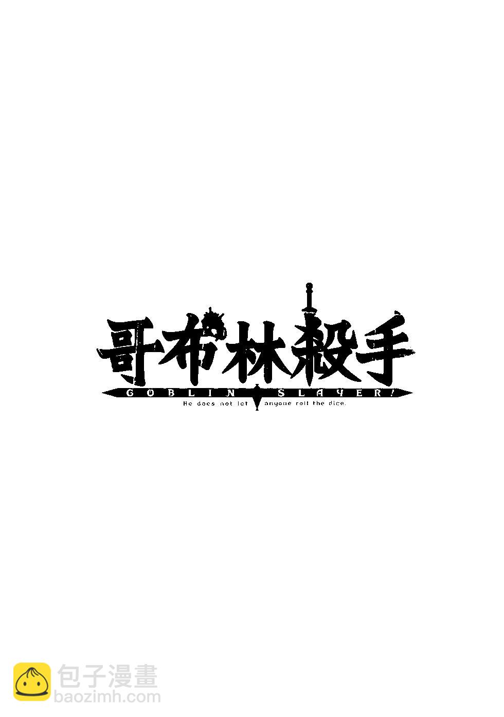 哥布林殺手 - 第04卷(4/4) - 3