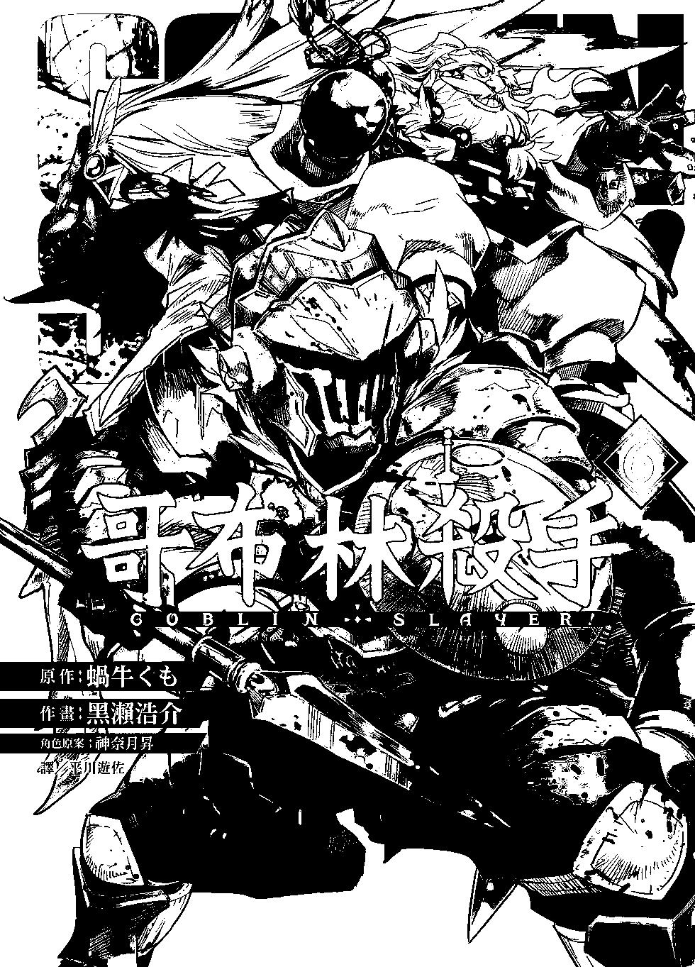 哥布林殺手 - 第06卷(1/4) - 1