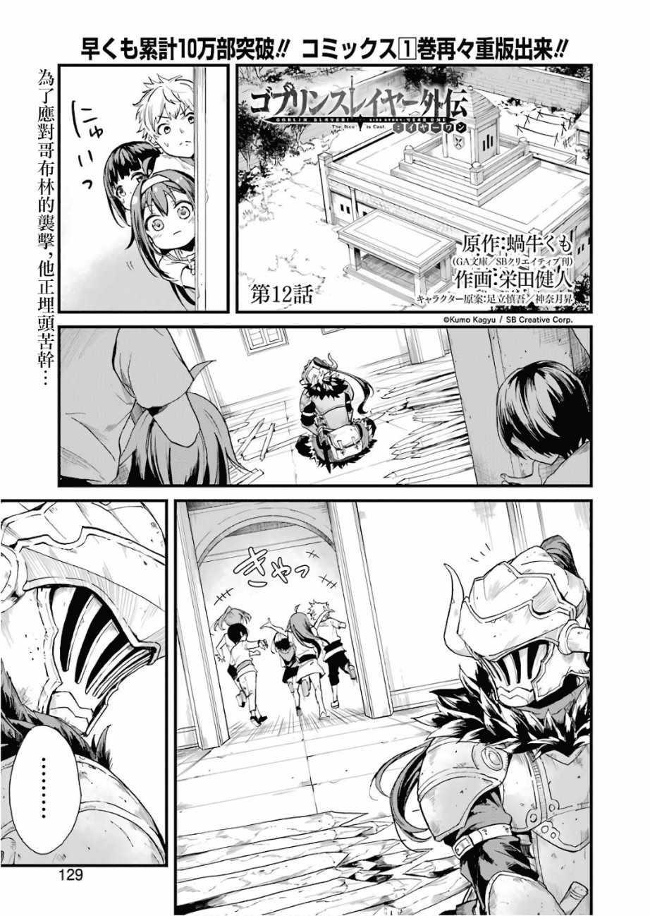 哥布林殺手外傳：第一年 - 第12話 - 1