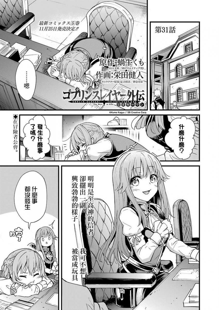 哥布林殺手外傳：第一年 - 第31話 - 1
