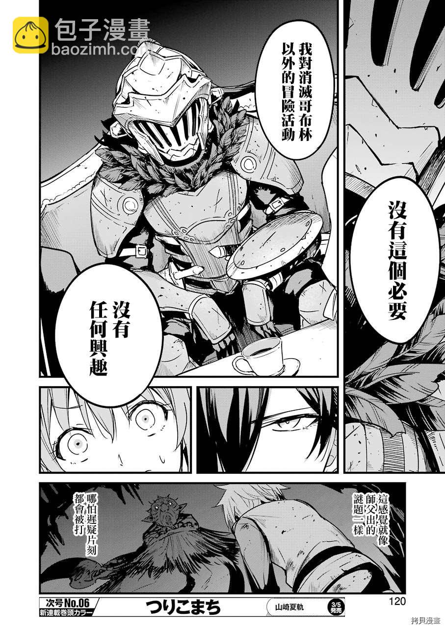 哥布林殺手外傳：第一年 - 第51話 - 4