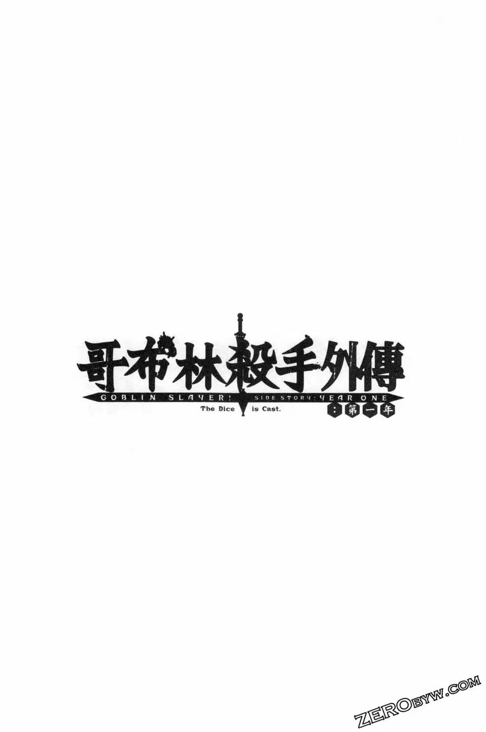 哥布林殺手外傳：第一年 - 第02卷(3/4) - 7