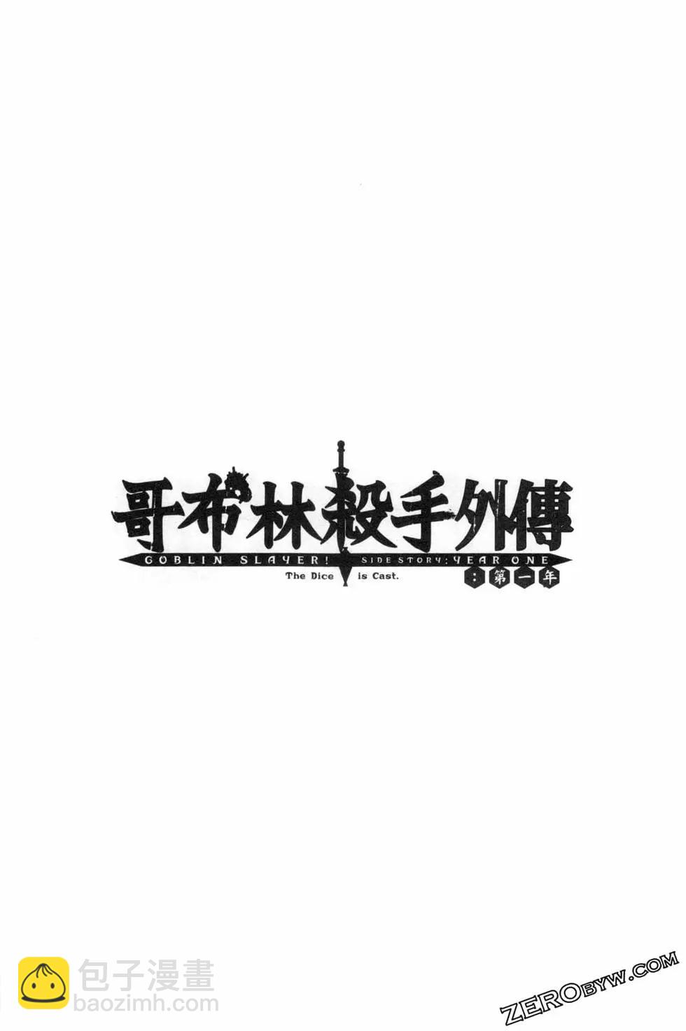 哥布林殺手外傳：第一年 - 第02卷(4/4) - 7
